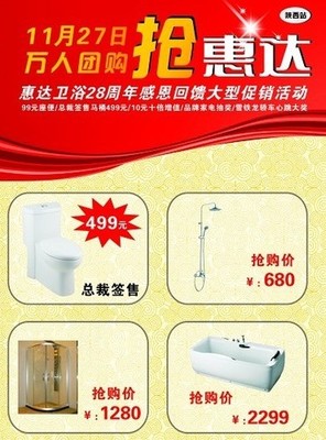 惠達(dá)衛(wèi)浴28周年感恩回饋 萬人大型團(tuán)購(gòu)會(huì)，衛(wèi)浴精品鉅惠來襲